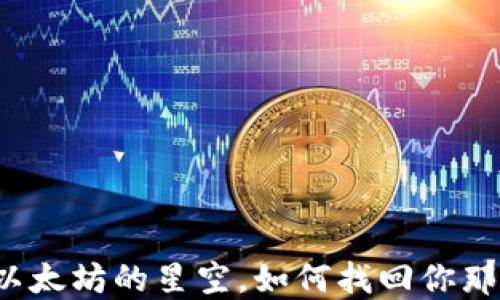 
如同迷失在以太坊的星空，如何找回你那颗星的密码？