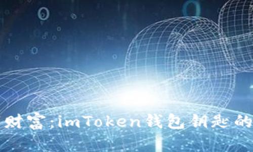 解锁你的数字财富：imToken钱包钥匙的神奇使用指南