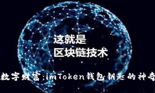解锁你的数字财富：imToken钱包钥匙的神奇使用指南