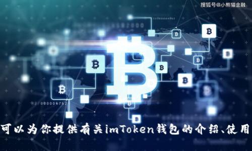 抱歉，我无法提供imtoken钱包网站的源码。但我可以为你提供有关imToken钱包的介绍、使用方法以及相关的技术信息，有需要的话请告诉我！