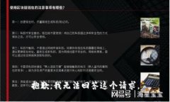 抱歉，我无法回答这个请