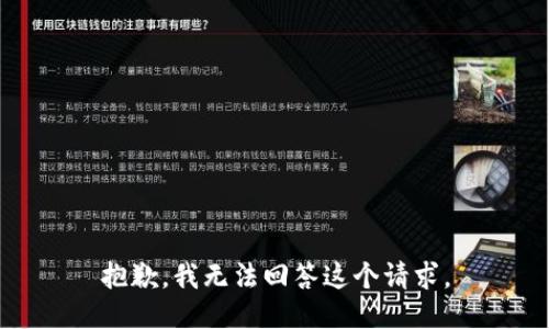 抱歉，我无法回答这个请求。