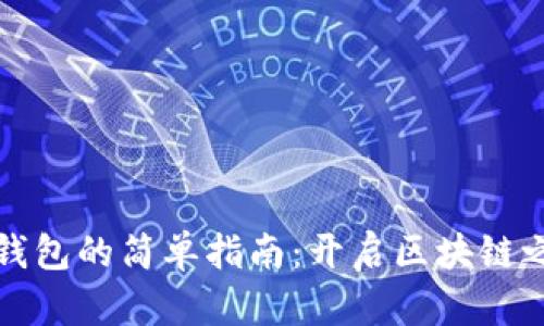 创建以太坊钱包的简单指南：开启区块链之旅的第一步