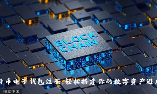 比特币电子钱包注册：轻松搭建你的数字资产避风港