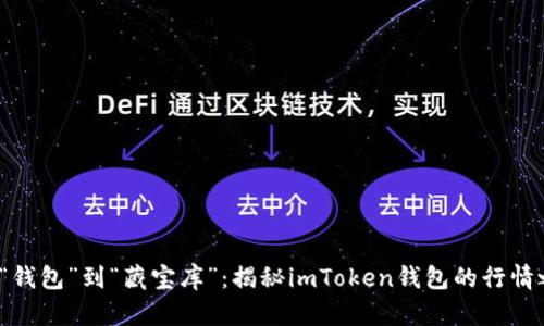  从“钱包”到“藏宝库”：揭秘imToken钱包的行情之路