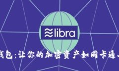 区块链的钱包：让你的加