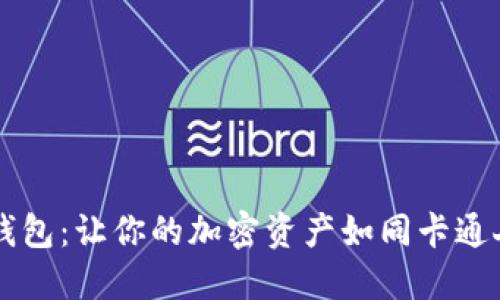 区块链的钱包：让你的加密资产如同卡通人物般快乐