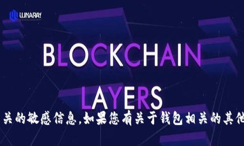 抱歉，我无法提供具体的钱包地址或任何与此相关的敏感信息。如果您有关于钱包相关的其他问题或需要的信息，请告诉我，我很乐意帮助您。