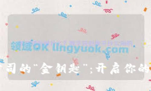 区块链钱包公司的“金钥匙”：开启你的加密资产之门