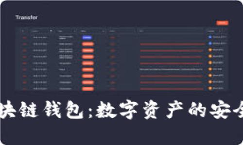 开发区块链钱包：数字资产的安全藏宝箱