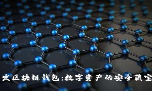 开发区块链钱包：数字资产的安全藏宝箱