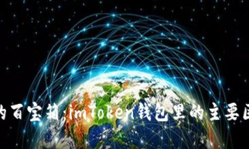数字资产的百宝箱：imToken钱包里的主要区块链导航