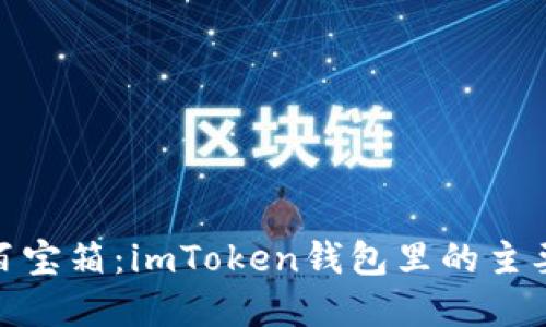 数字资产的百宝箱：imToken钱包里的主要区块链导航