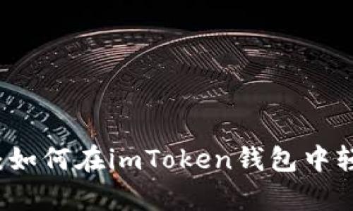 掌控财富的钥匙：如何在imToken钱包中轻松查询交易记录