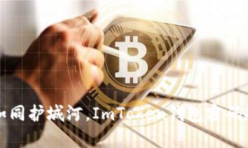 安全密码如同护城河，ImToken钱包密码规则全解析