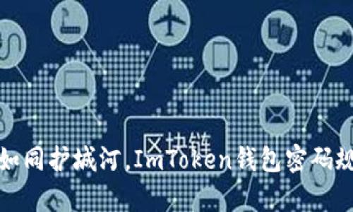 安全密码如同护城河，ImToken钱包密码规则全解析