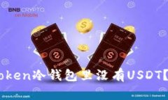 ### 为什么ImToken冷钱包里没
