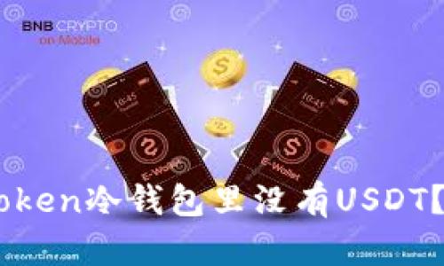 ### 为什么ImToken冷钱包里没有USDT？揭秘其背后的奥秘