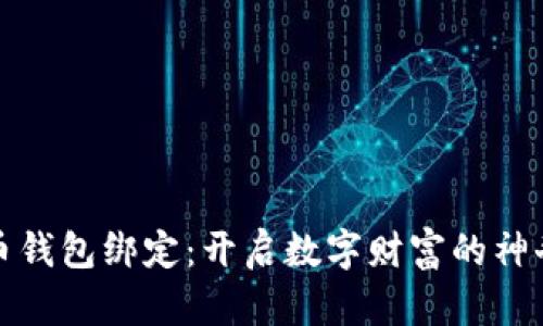 比特币钱包绑定：开启数字财富的神奇钥匙