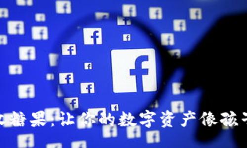 crud
用imToken钱包收糖果：让你的数字资产像孩子的糖果一样甜蜜