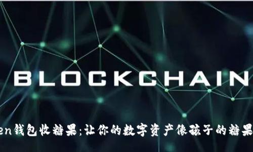 crud
用imToken钱包收糖果：让你的数字资产像孩子的糖果一样甜蜜