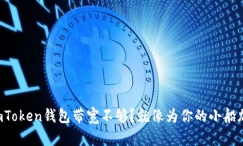 解决imToken钱包带宽不够？就像为你的小船加油吧！