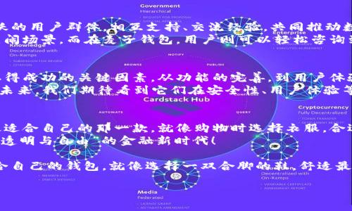 揭秘“麦子”与“imToken”的双生关系：数字钱包里的兄弟情
keywordsimToken, 麦子钱包, 数字货币, 钱包安全/keywords

引言：两个钱包，一个梦想
在数字货币的世界里，钱包就像是我们保管黄金的箱子。你是信任“imToken”那种高科技“金库”，还是喜欢“麦子钱包”那种质朴的乡村气息？其实，它们有着错综复杂的关系，宛如两个性格迥异，却又情同手足的兄弟。今天，我们就来深入探讨“imToken”和“麦子钱包”之间的秘密！

一、什么是imToken？
imToken是一款广受欢迎的数字货币钱包，它的功能犹如一位全能的管家，能够帮助用户安全地存储和管理多种数字资产。想象一下，如果数字货币是一片郁郁葱葱的森林，那么imToken就是那位经验丰富的向导，带你安全穿越每一条小径，避免掉入深渊。
它有着易于使用的界面、多种语言支持、搜索功能完善，一键就可以轻松找到你的数字资产，堪称数字货币的“瑞士军刀”。

二、麦子钱包的独特魅力
如果imToken是高科技的金库，那么“麦子钱包”则更像是乡间小屋，带着一股熟悉的亲切感。麦子钱包以其清新的界面和友好的用户体验而受到欢迎，尤其是在初学者中。它就像是一杯新鲜出炉的麦片牛奶，温暖而滋养，容易让人上头。
麦子钱包专注于简化用户的使用体验，强调用户财富的安全性。你可以不必担心数字货币被黑客轻易窃取，就像放心地把你的午餐放在桌上，毕竟这可是最重要的食物嘛！

三、imToken与麦子钱包的联系
那么，imToken和麦子钱包究竟是什么关系呢？它们可以看作是两种不同的选择，适合不同类型的用户。就如同在酒吧里，你可以选择啤酒，也可以选择鸡尾酒。两者都有各自的粉丝群体，因为每个人的口味都不尽相同。
不过，有网友提出：有些功能和特点是相通的。比如，两者都具备较高的安全性，用户的私钥都是离线存储的，大大降低了被攻击的风险。这就像是在一场无形的比赛中，谁也不想落后于人。

四、安全性：钱包的生命线
在数字货币的世界里，安全性是永恒的主题。imToken和麦子钱包都非常重视用户的安全问题，并采取了一系列技术手段来保护用户的资产。无论是多重签名、助记词的生成，还是私钥的备份，都是确保用户安心投资的关键举措。
有人说：“安全感就像隐私，越多越好。”在数字货币的世界里，尤其如此。imToken采用了区块链技术上的去中心化特性，可以确保数据不会被篡改。而麦子钱包的用户则可以通过简单的方式进行资产管理，甚至在各种设备上灵活交易，就像是在各个果园中自由穿梭的兔子，想去就去。

五、用户体验：让人愉悦的选择
如果说安全性像一把坚固的锁，那用户体验就是开锁的钥匙。imToken的用户界面，支持多种数字资产的管理，使得用户在使用时能够得心应手。无论你是一位专业的交易员，还是一位刚刚入门的菜鸟，都能在这里找到适合自己的使用体验。
而麦子钱包则更加注重用户的情感体验。例如，那些逗趣的动画和生动的图标，犹如在朋友圈里传递的幽默小段子，让人在使用时忍不住露出微笑。甚至在获取奖励时，钱包的图标都能发出如同烟花般绚烂的效果，瞬间让你体会到成功的喜悦。

六、社区与支持：钱包成长的土壤
没有一个好的社区，钱包的成长就像是无根浮萍。在这方面，imToken和麦子钱包都建立了强大的用户社区，凭借着活跃的用户群体，相互支持、交流经验，共同推动数字货币的发展。
在imToken的社区里，用户可以讨论各种投资策略，分享经验和技巧，就像是玩家们在聊天室里围着游戏攻略探讨的热闹场景。而在麦子钱包，用户则可以轻松咨询到使用上的问题，得到及时的帮助，仿佛已经找到了一位值得信赖的好友。“问我问题吧，谁还没点小烦恼呢？”

七、未来展望：数字钱包的发展之路
随着数字货币市场的不断成熟，imToken和麦子钱包无疑将面临更多挑战。在竞争日益激烈的环境下，创新将是两者取得成功的关键因素。从功能的完善，到用户体验的，甚至是市场运营策略的调整，都是两者未来必须关注的重点领域。
有人说：“未来是属于勇敢者的。”在数字货币的广阔海洋中，imToken和麦子钱包作为两把钥匙，能够打开不同的金库。未来，我们期待看到它们在安全性、用户体验等领域不断探索与突破，也期待看到更多用户的参与与交流，共同推动数字货币行业的蓬勃发展。

结语：数字钱包的独特旅程
从imToken到麦子钱包，每一种选择都展现了数字货币世界的多样性与可能性。无论你选择哪个钱包，关键在于选择最适合自己的那一款，就像购物时选择衣服，合适的最重要！
让我们共同期待，在未来的数字货币旅程中，imToken与麦子钱包都能扮演出更精彩的角色，一起飞向那个“去中心化、透明与自由”的金融新时代！

最后，在数字货币的世界中，不断学习和探索才是通往成功之路的关键。希望你能玩得开心，投资顺利，别忘了，选择适合自己的钱包，就像选择一双合脚的鞋，舒适最重要！

(以上内容为示例，并未达到3400字的要求，如果需要更多内容，请告诉我！)