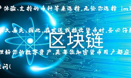 imToken 和 TP 钱包是两个不同的数字货币钱包应用，它们的设计和功能各有不同。但在这两个钱包中，用户的地址格式是相似的，但并不完全相同。以下是详细的对比和解析：

1. 钱包地址概念
在谈论 imToken 和 TP 钱包地址的区别之前，我们需要明确什么是数字货币钱包地址。钱包地址就像银行账户号码，用于接收和发送数字货币。每个地址都是独特的，通常用字母和数字组合生成。

2. imToken 钱包
imToken 是一款广受欢迎的数字货币钱包，支持多种区块链资产。它不仅可以存储以太坊及其代币，还支持比特币、EOS 等多种数字货币。imToken 的地址通常是以 0x 开头的一串字符，代表以太坊及其相关资产。

3. TP 钱包
TP 钱包同样是一款加密货币钱包，它的特点是界面友好，操作简单，适合新手用户。TP 钱包在支持的币种方面与 imToken 略有不同，但同样支持多种主流数字货币。TP 钱包的地址结构也相对标准，通常以 0x 或其他特定的前缀开始。

4. 地址的相似性与差异性
虽然 imToken 和 TP 钱包都可以使用类似的地址格式（例如以 0x 开头），但重要的一点是，不同钱包生成的地址是互不相通的。就像两家银行的账户，即使格式相同，账户内部的信息和资产却完全不同。因此，一个钱包地址不能在另一个钱包中使用。

5. 如何选择合适的钱包
选择合适的钱包，实际上就像选择一把钥匙，找到能开启你财富之门的那一把。你可以根据需求，比如安全性、用户体验、支持的币种等来选择。无论你选择 imToken 还是 TP 钱包，都要确保牢记备份密钥和助记词，因为这可是开启你财富之门的钥匙，谁还没点小烦恼呢？

6. 注意事项
在进行数字货币交易时，无论是使用 imToken 还是 TP 钱包，都要确保地址的准确性。错误的地址会导致资产永久丢失。因此，在发送或接收货币时，务必仔细核对地址。同时，使用强密码和两步验证等安全措施也是保护你资产的关键。

7. 小结
虽然 imToken 和 TP 钱包在某些方面有相似之处，但它们的地址并不能互通。选择适合自己的钱包，并妥善管理好你的数字资产，是每位加密货币用户都应重视的事情。希望以上的信息能够帮助你更好地理解这两款钱包的区别与联系。

希望这些信息能帮助你理解 imToken 和 TP 钱包的不同之处。如果你有更多关于数字货币的问题，欢迎继续提问！