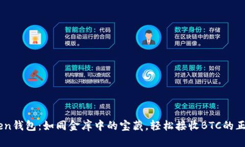 ImToken钱包：如同金库中的宝藏，轻松接收BTC的正确方式