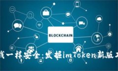 像钱包里的钱一样安全：