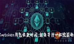 理解Imtoken钱包收款时间：