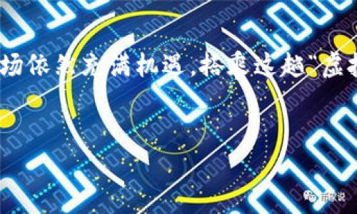 轻松获取ETH，就像在网上购物一样简单！/  
imToken钱包, 买ETH, 加密货币, 数字钱包/GUANJIANCI  

引言：数字货币的购物之旅  
在如今这个数字化的时代，越来越多人开始接触加密货币，Ethereum（简称ETH）以其强大的智能合约功能而备受青睐。如果你也想参与其中，使用imToken钱包来购买ETH就如同在网上购物，轻松又方便。本文将详细介绍如何通过imToken钱包来购买ETH，让你在数字资产的世界里顺风顺水。别担心，谁还没点小烦恼呢？接下来，我们就来解决这些问题，让你顺利购买ETH吧！

第一步：安装和注册imToken钱包  
首先，你需要在你的手机上安装imToken钱包。这就像是为自己开了一扇通往加密世界的大门。  
ul
li在App Store或者Google Play搜索“imToken”，找到后下载安装。/li
li打开app，选择“创建钱包”，按照提示设置密码、备份助记词。/li
li记住你的助记词，最好将它安全地保存在某个地方，就像你保存家里的钥匙一样。/li
/ul  
到此为止，你就拥有了自己的imToken钱包，接下来的步骤就是让你的钱包充实起来了！

第二步：准备购买ETH  
在购买ETH之前，你需要确保你的imToken钱包里有一定的原生币（例如USDT或者BTC），这些币可以帮助你购买ETH。就像在商场购物前，你得准备好现金或者信用卡一样。  
ul
li确认你的钱包地址，确保它是你的地址，避免资金打水漂。/li
li如果没有任何数字货币，考虑通过交易所进行充值，像是用银行卡购买USDT。/li
/ul  
获取了数字资产之后，你就可以开始购买ETH了。想象一下，你现在手里正握着购物券，准备挑选心仪的商品呢！

第三步：购买ETH的具体步骤  
现在是购买ETH的重头戏，确保心情愉快，准备进行购物！  
ul
li打开imToken钱包，点击“买币”选项，选择“ETH”。/li
li选择你愿意使用的支付方式（USDT、BTC、法币等），并输入购买的ETH数量。/li
li确认订单信息，确保无误后，点击“确认购买”。/li
/ul  
这时，相信你已经感受到了一丝兴奋，简单几步操作，就能够拥有自己的ETH了！

第四步：等待确认与查看余额  
下单成功后，交易会在区块链上被确认，这就像你的购物订单正在处理中。耐心等待片刻，你就会看到你的ETH到账了！  
ul
li查看钱包余额，看着自己的财富在增加，心里有没有暗自窃喜？/li
li你也可以在链上查询交易状态，确保所有步骤都顺利完成。/li
/ul  
待到余额展示出ETH的数字，你或许会有一种“买到了心仪的宝贝”的喜悦感，真是一个小确幸呢！

第五步：提升交易体验的小技巧  
在玩转imToken钱包并购买ETH的过程中，掌握一些小技巧将为你的用户体验加分不少哦！  
ul
li在选择交易时机时，建议观察市场行情，这就像心中有一把“温度计”，时刻关注数字货币的热度。/li
li多关注imToken的最新动态和有关以太坊的技术更新，获取更多信息，做一个“明智的买家”！/li
li加入一些数字货币的交流群，和其他用户交流经验，分享你的小秘密，获取更好的购币策略。/li
/ul  
这些小技巧就像是你的隐秘武器，让你在加密货币的世界里游刃有余。

总结与展望  
通过imToken钱包购买ETH的过程，就像一场轻松愉快的购物旅程，简单易懂而又充满乐趣。无论你是新手还是老手，掌握这些步骤都能帮助你轻松购币。未来的数字货币市场依然充满机遇，搭乘这趟“虚拟货币快车”，一起迎接属于我们的区块链新时代吧！  
无论遇到什么问题，记得保持冷静和乐观，当你在这条路上展开探索时，遇到的小烦恼都是成长的调料。祝你在ETH的世界中顺风顺水，购得心仪的数字资产！  

以上为imToken钱包如何购买ETH的详细指南，希望对你有所帮助！