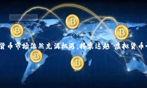 轻松获取ETH，就像在网上购物一样简单！/  
imToken钱包, 买ETH, 加密货币, 数字钱包/GUANJIANCI  

引言：数字货币的购物之旅  
在如今这个数字化的时代，越来越多人开始接触加密货币，Ethereum（简称ETH）以其强大的智能合约功能而备受青睐。如果你也想参与其中，使用imToken钱包来购买ETH就如同在网上购物，轻松又方便。本文将详细介绍如何通过imToken钱包来购买ETH，让你在数字资产的世界里顺风顺水。别担心，谁还没点小烦恼呢？接下来，我们就来解决这些问题，让你顺利购买ETH吧！

第一步：安装和注册imToken钱包  
首先，你需要在你的手机上安装imToken钱包。这就像是为自己开了一扇通往加密世界的大门。  
ul
li在App Store或者Google Play搜索“imToken”，找到后下载安装。/li
li打开app，选择“创建钱包”，按照提示设置密码、备份助记词。/li
li记住你的助记词，最好将它安全地保存在某个地方，就像你保存家里的钥匙一样。/li
/ul  
到此为止，你就拥有了自己的imToken钱包，接下来的步骤就是让你的钱包充实起来了！

第二步：准备购买ETH  
在购买ETH之前，你需要确保你的imToken钱包里有一定的原生币（例如USDT或者BTC），这些币可以帮助你购买ETH。就像在商场购物前，你得准备好现金或者信用卡一样。  
ul
li确认你的钱包地址，确保它是你的地址，避免资金打水漂。/li
li如果没有任何数字货币，考虑通过交易所进行充值，像是用银行卡购买USDT。/li
/ul  
获取了数字资产之后，你就可以开始购买ETH了。想象一下，你现在手里正握着购物券，准备挑选心仪的商品呢！

第三步：购买ETH的具体步骤  
现在是购买ETH的重头戏，确保心情愉快，准备进行购物！  
ul
li打开imToken钱包，点击“买币”选项，选择“ETH”。/li
li选择你愿意使用的支付方式（USDT、BTC、法币等），并输入购买的ETH数量。/li
li确认订单信息，确保无误后，点击“确认购买”。/li
/ul  
这时，相信你已经感受到了一丝兴奋，简单几步操作，就能够拥有自己的ETH了！

第四步：等待确认与查看余额  
下单成功后，交易会在区块链上被确认，这就像你的购物订单正在处理中。耐心等待片刻，你就会看到你的ETH到账了！  
ul
li查看钱包余额，看着自己的财富在增加，心里有没有暗自窃喜？/li
li你也可以在链上查询交易状态，确保所有步骤都顺利完成。/li
/ul  
待到余额展示出ETH的数字，你或许会有一种“买到了心仪的宝贝”的喜悦感，真是一个小确幸呢！

第五步：提升交易体验的小技巧  
在玩转imToken钱包并购买ETH的过程中，掌握一些小技巧将为你的用户体验加分不少哦！  
ul
li在选择交易时机时，建议观察市场行情，这就像心中有一把“温度计”，时刻关注数字货币的热度。/li
li多关注imToken的最新动态和有关以太坊的技术更新，获取更多信息，做一个“明智的买家”！/li
li加入一些数字货币的交流群，和其他用户交流经验，分享你的小秘密，获取更好的购币策略。/li
/ul  
这些小技巧就像是你的隐秘武器，让你在加密货币的世界里游刃有余。

总结与展望  
通过imToken钱包购买ETH的过程，就像一场轻松愉快的购物旅程，简单易懂而又充满乐趣。无论你是新手还是老手，掌握这些步骤都能帮助你轻松购币。未来的数字货币市场依然充满机遇，搭乘这趟“虚拟货币快车”，一起迎接属于我们的区块链新时代吧！  
无论遇到什么问题，记得保持冷静和乐观，当你在这条路上展开探索时，遇到的小烦恼都是成长的调料。祝你在ETH的世界中顺风顺水，购得心仪的数字资产！  

以上为imToken钱包如何购买ETH的详细指南，希望对你有所帮助！