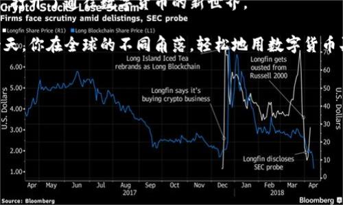 imToken钱包：全球数字货币的通行证

在数字货币的世界里，钱包就像是一个人的口袋，没有它，我们如何携带和交易那些看不见的资产呢？想象一下，如果你身处在一座巨大的市场，那里充斥着各种各样的商品和交易，而唯一的入口就是你的钱包。今天，我要带大家走进imToken钱包，这个被誉为“国际钱包”的神秘宝箱，看看它到底能为我们带来怎样的便利和体验。

imToken钱包的基本介绍

imToken钱包是一款基于区块链技术的数字货币钱包，它不仅作为比特币、以太坊等多种加密货币的储存工具，更是一个可以安全管理和交易这些资产的平台。imToken钱包的设计初衷是为了让每个用户都能轻松进入数字货币的世界，犹如一个简单易用的护照，让你在全球的数字资产市场无缝流动。

imToken钱包的国际化特点

提到国际，我们自然而然会想到全球化、无国界、互联互通。而imToken钱包正如一架飞翔的飞机，把世界各地的用户串联在一起。以下是imToken钱包赋予其国际化特征的一些亮点：

ul
    listrong多种币种支持：/strongimToken不仅支持主流的数字货币，如比特币（BTC）、以太坊（ETH），还支持如USDT、EOS等多个币种，简直是个“万国通行证”。/li
    listrong便捷的跨境交易：/strong通过imToken，用户可以轻松地进行跨国交易而无需中介，超快捷、省手续费，岂不是一举两得？/li
    listrong多语言界面：/strongimToken支持多种语言，能让不同语言背景的用户都能轻松上手，简直是一个“语言大师”。/li
    listrong社区与支持：/strongimToken钱包拥有全球用户社区，用户可以在各种平台（如Telegram、Twitter等）上进行交流，互相学习，分享经验。在这里，不仅限于买卖数字货币，更是一个思想的碰撞。/li
/ul

imToken钱包的安全性

提到钱，大家总是会到安全。imToken钱包在安全性方面做得相当出色，犹如一个被重重锁住的金库。它采用了多重加密技术和私钥管理策略，确保用户的资产安全无忧。就像父母总是叮嘱我们：“千万别把钱放在容易被偷的地方！”

更重要的是，imToken的私钥由用户自己掌握，如果不幸遗忘，恢复钱包的方法也是相对简单的，这让很多用户在使用时感到如释重负，不再对“丢失资产”的恐惧担忧。

如何使用imToken钱包？

那么，使用imToken钱包需要多久才能上手呢？其实，就像骑自行车一样，一开始可能会有点摇摇欲倒，但掌握了技巧后，你就能骑得飞快，享受那种自由和快感。

h4步骤一：下载与注册/h4

首先，你需要在应用商店中搜索emimToken/em，下载并安装。接着，打开应用，根据提示进行注册，这个过程既简单又容易，谁还没点小烦恼呢？

h4步骤二：创建钱包/h4

在成功注册后，系统会引导你创建一个新的钱包。注意，创建过程中会生成一组助记词，一定要妥善保存，这就像是你钱包的身份证号码，丢了可就麻烦了！

h4步骤三：添加资产/h4

现在，钱包已经创建成功了！您可以通过“资产”页面添加所需的数字货币，在这里输入相应的钱包地址，即可轻松转入资产，简直就是一键搞定！

h4步骤四：开始交易/h4

如果你想购买数字货币，可以通过imToken与各大交易平台链接，随时进行兑换。想象一下，在一个阳光明媚的天气里，你正在海滩上，悠闲地用手机交易，简直就是人生巅峰啊！

imToken钱包的用户体验

谈到用户体验，imToken钱包在界面设计上做得细致入微，友好的用户界面就像是家里那道诱人的菜，你一走进去就被深深吸引。

界面，用户能轻松找到各种功能，无需花太多时间搜索。而在社区支持上，imToken也会定期推出一些活动和教程，帮助用户更好地理解区块链技术。这种关怀，不正是让人倍感温暖的细节吗？

总结

imToken钱包作为一个全球化的数字货币钱包，其多币种支持、便捷的跨境交易、安全性和易用性，使得其在市场上备受青睐。就如同一把钥匙，打开了通往数字货币的新世界。

数字货币的未来值得期待，相信在这样的背景下，imToken钱包会继续发展，让更多的用户感受到数字资产管理的乐趣。想象一下，未来的某一天，你在全球的不同角落，轻松地用数字货币买到心仪的商品，那将是多么美好的瞬间啊！

关键词

imToken, 数字货币钱包, 国际钱包, 加密资产管理/guanjianci

以上是关于imToken钱包的深入分析，希望能给大家在数字货币的探索旅程中提供一些有价值的信息！