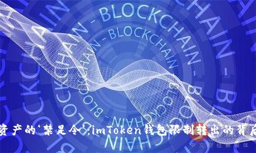 “数字资产的‘禁足令’：imToken钱包限制转出的背后真相”