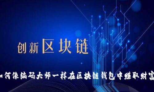 如何像编码大师一样在区块链钱包中赚取财富？