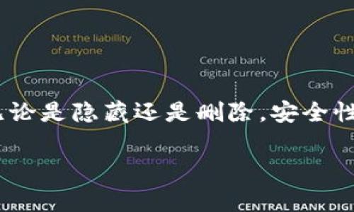 在imToken中，用户可以管理多个钱包地址，但直接注销一个钱包地址有其特殊性。通常情况下，钱包地址是基于区块链技术生成的，注销或删除钱包地址的概念与传统的账户注销有所不同。下面简要说明一下相关信息：

### 钱包地址的特性
每一个钱包地址都是在区块链上由公钥生成的，具有唯一性。即使您从钱包中删除某个地址的显示，实际该地址在区块链上仍然存在，其历史记录也不会消失。因此，严格意义上讲，您无法“注销”一个钱包地址。

### 如何删除或隐藏钱包地址
虽然不能注销，但您可以选择将钱包地址从imToken应用中删除或隐藏，这样它在您的界面中将不再可见。为了做到这一点，您可以：
ol
    li打开imToken应用，选择需要删除的钱包。/li
    li进入钱包设置，找到删除或隐藏选项。/li
    li确认删除或隐藏操作，这样在您的界面中，该地址将不再出现。/li
/ol

### 需要注意的事项
在删除或隐藏地址之前，请确保您已备份了该地址的私钥或助记词的信息。如果您将来需要访问此钱包或恢复其内容，将会非常重要。没有这些信息，恢复钱包将几乎是不可能的。

### 钱包安全性考虑
在讨论钱包地址的删除与安全时，不少用户可能会有小烦恼——“我的资产能否安全？”您可以采取以下措施来保障钱包安全：
ol
    li保持私钥和助记词的安全，不泄露给任何人。/li
    li定期更新应用程序，确保没有安全漏洞。/li
    li开启钱包的双重认证功能（如适用），增加安全性。/li
/ol

### 总结
即使无法永久注销钱包地址，但您依然可以通过隐藏或删除地址来管理您的imToken钱包，确保只显示您常用的地址。但无论是隐藏还是删除，安全性始终是您的首要考虑。确保备份和安全防护措施，这样才能让您在数字资产的管理上得心应手，生活中也少掉一些小烦恼！

如果您有更具体的问题或需要进一步的指导，也欢迎随时咨询！