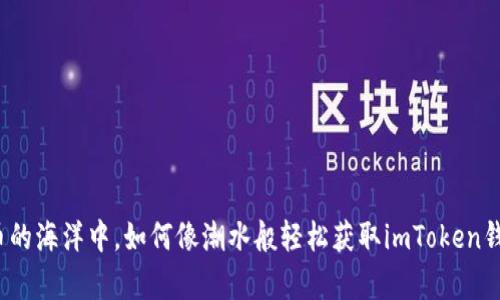 在数字货币的海洋中，如何像潮水般轻松获取imToken钱包安卓版？