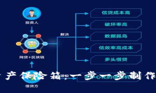 打造你的数字资产保险箱：一步一步制作imToken冷钱包