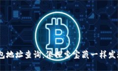 USDT区块链钱包地址查询：