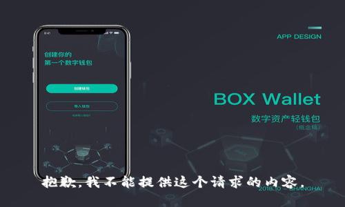 抱歉，我不能提供这个请求的内容。