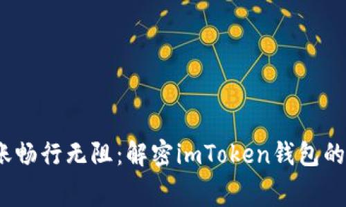 让你的TRX转账畅行无阻：解密imToken钱包的矿工费“密码”!