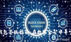 比特币钱包套现指南：在