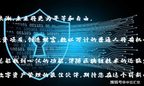    糖果钱包：区块链世界里的口袋宝藏  / 
 guanjianci  糖果钱包, 区块链, 加密货币, 数字资产  /guanjianci 

什么是糖果钱包？
在这个数字资产如雨后春笋般涌现的时代，糖果钱包宛如一只神奇的口袋，轻松将您所有的加密货币和数字资产尽收其中。或许有人会问，糖果钱包到底是什么呢？它是一款致力于提供安全、便捷的区块链数字货币存储和交易服务的钱包应用。就像是您生活中不可或缺的口袋，糖果钱包将您的虚拟资产悉数容纳并妥善保管，让每一分钱都能发挥其最大价值。

糖果钱包的功能及优势
首先，让我们来详细聊聊糖果钱包的主要功能和优势。在一个传统的钱包里面，我们可以放下零钱、卡片、甚至偶尔的一些小零碎，但在糖果钱包里，您不仅能存储多种加密货币，还能进行一系列实用功能。

h4多币种支持/h4
糖果钱包就像是您家中的万事通，不管是比特币、以太坊还是其他的山寨币，它都能轻松应对。这一点对于投资者而言尤为重要，因为这能够满足他们多样化的投资需求。其实，谁还没有个“抄底”的小梦想呢？

h4安全性无忧/h4
无论怎么说，资金安全永远是数字资产管理的重中之重。糖果钱包采用多重加密技术，犹如在把万金镶嵌成宝石的首饰盒中，加固保护每一颗珍宝。而且，用户的私钥和数据存储在本地，确保了最大程度的安全性。但是，用户兼顾安全性与灵活性的选择依旧是不少人面临的小烦恼啊。

h4简洁易用的界面/h4
糖果钱包的界面设计简直就是为“懒人”量身定制的。无论您是技术小白，还是资深老炮，糖果钱包的用户体验都能令您难以忘怀。用户只需要根据指示点击几下，便可以完成交易。想象一下，当您在朋友面前轻松展示自己的数字资产时，大家一定会投来羡慕的目光：“哇，你这是什么黑科技！”

h4收益功能/h4
除了日常存储和交易，糖果钱包还提供了多种收益方案，您可以利用闲置的资产进行流动性挖矿、质押等操作，像是在为您的资金打工一样。它就好比是一台永不停歇的自动售货机，不断为您提供额外的收益。对于那些追求财富增长的人来说，糖果钱包更是一个不可多得的好帮手。

区块链技术的魅力
在深入了解糖果钱包的同时，我们也不能忽略其背后强大的区块链技术。区块链技术如同现代科技的一块璞玉，经过不断的打磨，已经成为了我们生活中不可或缺的一部分。

h4去中心化的安心/h4
区块链最大的魅力在于去中心化，这就像是一个没有BOSS的团体活动，大家都能自由发言、共享资源。所有用户的交易记录都被保存在数以万计的节点上，任何单一节点都无法篡改，这使得数据的透明性和安全性得到了充分保障。谁还敢怀疑这种神奇的“集体智慧”呢？

h4智慧合约的乐趣/h4
除了去中心化，区块链还引入了智慧合约的概念。这是一个非常有趣的特性，想象一下，当您与朋友约定谁先到达某个地点，您可以事先设定好合约。一旦合约条件达成，自动执行，免去了一切纠纷。区块链就好比是在为人们编织一张无形的信任网，让交易更加透明及高效。

为何选择糖果钱包？
那么，为什么您应该选择糖果钱包来管理您的数字资产呢？这其中的原因可不少。

h4简化的用户流程/h4
糖果钱包的用户注册流程简直像在剥香蕉皮一样简单，基本不需要任何繁琐的步骤，让新手们也能轻松上手。就算遇到点小问题，糖果钱包的客服也像忠实的小狗狗，随时等候为您排忧解难。

h4持续的技术更新/h4
在快速发展的区块链技术中，糖果钱包像是一个充满生命力的植物，不断开花结果。团队持续致力于技术更新和功能，让用户始终走在时代的前端。想象一下，当您的朋友还在摸索时，您已经领先一步，甚至可以自豪地向他们演示新的功能，这一刻，简直无与伦比。

易用性与安全性的平衡
除了丰富的功能和安全的保障，糖果钱包还致力于让用户在易用性和安全性之间找到最完美的平衡点。我们通常会面临这样的问题：安全和便利之间的取舍。糖果钱包给出的答案是：“为什么不能两者兼得呢？”

在保护用户隐私的同时，糖果钱包也提供方便的便捷交易体验。您可以根据自己的需求，选择最合适的安全设置。这就像是做一顿好菜，有的朋友喜欢重口味，而有的朋友则偏爱清淡，糖果钱包总能为每个人的口味找到合适的调料。

数字资产管理的未来
站在“风口浪尖”的区块链技术和糖果钱包协议，交织出了一幅璀璨的未来画卷。您会发现，在这个日新月异的时代，数字资产管理的未来是潜力无限的。

h4金融的民主化/h4
通过糖果钱包，用户不再需要依赖传统金融机构，能够直接进行交易、投资和管理自己的资产。正如我们所看到的，金融行业也在经历一场前所未有的民主化浪潮，未来将更为平等和自由。

h4全球化交易和财富增值/h4
网络的普及让我们能够随时随地进行交易，不再受限于地理位置。在糖果钱包的助力下，数字资产的增值渠道不断扩展，中小投资者也能有机会参与更多的投资项目，创造财富。数以万计的普通人将有机会在这个伟大的时代实现财富梦想，成为区块链时代的“领跑者”。

结束语
总体来说，糖果钱包就像是一道甜蜜的美食，不仅让人欲罢不能，还为用户带来了更加便捷的区块链体验。无论您是新手还是老手，在使用糖果钱包的过程中总能找到心仪的功能。伴随区块链技术的迅猛发展，糖果钱包将成为未来数字资产管理的风向标。

如果您还在犹豫，不妨抓紧时间体验糖果钱包，享受这种革命性的数字货币管理方式。记住，任何小烦恼都能通过合适的工具得到解决，而糖果钱包绝对是您数字资产管理的最佳伙伴，期待您在这个崭新的区块链世界中大展拳脚！