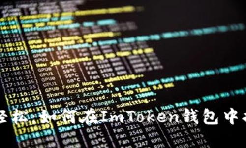 像挖矿一样轻松：如何在ImToken钱包中提现数字货币