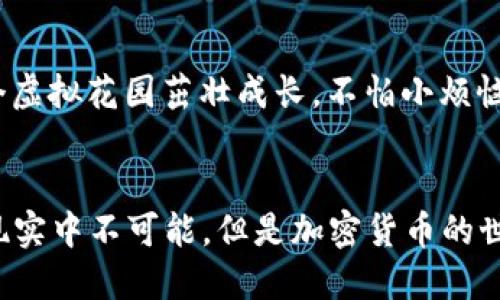   “像种花一样添加地址：imToken钱包地址添加全攻略” / 

 guanjianci imToken, 添加地址, 钱包使用, 加密货币 /guanjianci 

引言：为何地址添加像种花一样重要
在数字货币的世界中，imToken钱包犹如一个精美的花园，每一个地址就像是花园中一朵绽放的花。种花的过程可能需要耐心与技巧，而在imToken钱包中添加地址同样如此。你是否也曾因为不熟悉操作流程而感到烦恼？没关系，今天我们就来一起探索如何在imToken钱包中添加地址，如同园丁一样，细心呵护每一朵花的成长。

准备工作：你的花园需要什么？
在你动手之前，先来准备一下。想象你要种花前需要准备土壤、肥料、种子。在钱包地址的世界里，你同样需要做一些准备工作。确保你已经下载并安装好imToken钱包，并且完成了初步的设置。如果你还没有创建钱包，不妨先花点时间来熟悉这个过程。就像种花需要培育土壤一般，正确设置钱包是后续操作的基础。

步骤一：打开imToken钱包
首先，轻轻点击手机上的imToken应用图标，打开这扇数字资产的花园大门。一旦登录后，你会看到一个干净整洁的界面，像是在阳光下的花圃，清爽宜人。这个时候，你会发现钱包首页上有几个标签，比如“资产”、“交易”、“我”，而我们要集中注意力在“我”这个标签上。

步骤二：进入地址管理
在“我”的界面中，向下滑动，直到你找到“钱包管理”这个选项。这就像在花园中找到那片适合你想要种植的土地。点击进入后，找到“添加地址”选项，仿佛你已经挖好了土，准备开始种植。点击它，你会看到一个输入框和一些说明文字，给你指引。

步骤三：输入地址
在这个输入框中，你需要粘贴或输入你要添加的地址。此时，请确保地址的准确性，就像在种花的时候，选择健康的种子。如果你不小心输入错误，那么得到的结果可能就不会如你所愿。为了避免地址错误，你可以通过扫描二维码的方式来添加，正如一位经验丰富的园丁，在观察到土壤状态后果断选择更好的种子。

步骤四：地址名称的设置
接下来，你可以为这个地址命名。给地址起个好听的名字，就像为你的花儿取名，一朵花有了名字，它似乎也更加鲜活了。你可以选择与这个地址相关的内容，比如“我的比特币地址”或者“DApp交易地址”，让它更加个性化。

步骤五：确认并保存
填写完成后，最后一步就是确认并保存。这就如同浇水施肥，让你的花儿可以健康成长。别忘了，再次核对你输入的信息，确保一切都无误。点击“保存”后，你会看到新添加的地址出现在你的地址列表中，仿佛在阳光下静静盛开的花朵。

地址添加后的小贴士
在你成功添加地址之后，有几个小贴士可以帮助你更好地管理和使用这些地址。
ul
    listrong定期备份：/strong记得定期备份你的钱包数据，确保那片花园永远不会被遗忘。/li
    listrong安全第一：/strong保持设备安全，避免任何可疑链接，像保护心爱的植物一样。/li
    listrong时常检查：/strong定期检查地址的余额与状态，确保你的投资如绽放的花朵，始终旺盛。/li
/ul

总结：种花的乐趣在于耐心与成长
在imToken钱包中添加地址虽是一件小事，但它却是你数字资产管理中不可或缺的一部分。就像种花一样，你需要耐心、细心和一些实践，才能让这个虚拟花园茁壮成长。不怕小烦恼，只需记得在每一次操作中保持乐观的心态，让每一朵花都能在你的照料下盛开绚烂。

最后的幽默小故事
说到种花，大家有没有听过这样一个故事？有个人在花园里种了不知名的种子，等了一段时间后，居然长出了一片冰淇淋树！当然，这只是开个玩笑，现实中不可能，但是加密货币的世界就是这样的奇妙，总有意想不到的收获。希望你在使用imToken钱包的过程中，也能如同在花园中劳动般，其乐无穷！