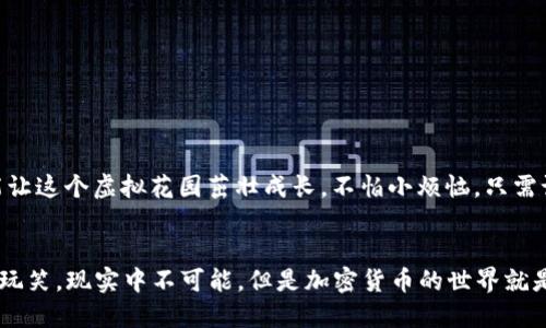   “像种花一样添加地址：imToken钱包地址添加全攻略” / 

 guanjianci imToken, 添加地址, 钱包使用, 加密货币 /guanjianci 

引言：为何地址添加像种花一样重要
在数字货币的世界中，imToken钱包犹如一个精美的花园，每一个地址就像是花园中一朵绽放的花。种花的过程可能需要耐心与技巧，而在imToken钱包中添加地址同样如此。你是否也曾因为不熟悉操作流程而感到烦恼？没关系，今天我们就来一起探索如何在imToken钱包中添加地址，如同园丁一样，细心呵护每一朵花的成长。

准备工作：你的花园需要什么？
在你动手之前，先来准备一下。想象你要种花前需要准备土壤、肥料、种子。在钱包地址的世界里，你同样需要做一些准备工作。确保你已经下载并安装好imToken钱包，并且完成了初步的设置。如果你还没有创建钱包，不妨先花点时间来熟悉这个过程。就像种花需要培育土壤一般，正确设置钱包是后续操作的基础。

步骤一：打开imToken钱包
首先，轻轻点击手机上的imToken应用图标，打开这扇数字资产的花园大门。一旦登录后，你会看到一个干净整洁的界面，像是在阳光下的花圃，清爽宜人。这个时候，你会发现钱包首页上有几个标签，比如“资产”、“交易”、“我”，而我们要集中注意力在“我”这个标签上。

步骤二：进入地址管理
在“我”的界面中，向下滑动，直到你找到“钱包管理”这个选项。这就像在花园中找到那片适合你想要种植的土地。点击进入后，找到“添加地址”选项，仿佛你已经挖好了土，准备开始种植。点击它，你会看到一个输入框和一些说明文字，给你指引。

步骤三：输入地址
在这个输入框中，你需要粘贴或输入你要添加的地址。此时，请确保地址的准确性，就像在种花的时候，选择健康的种子。如果你不小心输入错误，那么得到的结果可能就不会如你所愿。为了避免地址错误，你可以通过扫描二维码的方式来添加，正如一位经验丰富的园丁，在观察到土壤状态后果断选择更好的种子。

步骤四：地址名称的设置
接下来，你可以为这个地址命名。给地址起个好听的名字，就像为你的花儿取名，一朵花有了名字，它似乎也更加鲜活了。你可以选择与这个地址相关的内容，比如“我的比特币地址”或者“DApp交易地址”，让它更加个性化。

步骤五：确认并保存
填写完成后，最后一步就是确认并保存。这就如同浇水施肥，让你的花儿可以健康成长。别忘了，再次核对你输入的信息，确保一切都无误。点击“保存”后，你会看到新添加的地址出现在你的地址列表中，仿佛在阳光下静静盛开的花朵。

地址添加后的小贴士
在你成功添加地址之后，有几个小贴士可以帮助你更好地管理和使用这些地址。
ul
    listrong定期备份：/strong记得定期备份你的钱包数据，确保那片花园永远不会被遗忘。/li
    listrong安全第一：/strong保持设备安全，避免任何可疑链接，像保护心爱的植物一样。/li
    listrong时常检查：/strong定期检查地址的余额与状态，确保你的投资如绽放的花朵，始终旺盛。/li
/ul

总结：种花的乐趣在于耐心与成长
在imToken钱包中添加地址虽是一件小事，但它却是你数字资产管理中不可或缺的一部分。就像种花一样，你需要耐心、细心和一些实践，才能让这个虚拟花园茁壮成长。不怕小烦恼，只需记得在每一次操作中保持乐观的心态，让每一朵花都能在你的照料下盛开绚烂。

最后的幽默小故事
说到种花，大家有没有听过这样一个故事？有个人在花园里种了不知名的种子，等了一段时间后，居然长出了一片冰淇淋树！当然，这只是开个玩笑，现实中不可能，但是加密货币的世界就是这样的奇妙，总有意想不到的收获。希望你在使用imToken钱包的过程中，也能如同在花园中劳动般，其乐无穷！