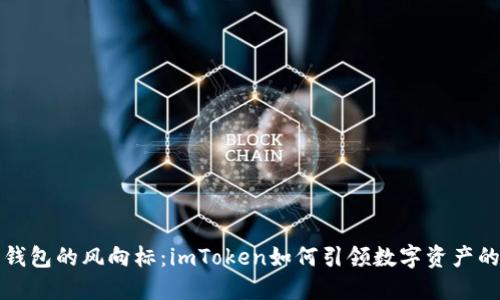 火币钱包的风向标：imToken如何引领数字资产的潮流