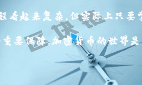 要将Imtoken钱包的资产提现到银行账户，您需要执行几个步骤。以下是详细指南：

第一步：了解Imtoken钱包及其功能

在开始提现之前，首先要对Imtoken钱包有所了解。Imtoken是一款以太坊（Ethereum）和多种代币的数字资产钱包，它不仅可以存储加密货币，还提供多种功能，包括交易、兑换和资产管理。

想象一下，如果数字币是您的私人宝藏，那么Imtoken钱包就是那个安全、透明且易于管理的宝藏箱。每次您打开钱包，就像开启了一次新的冒险，与您忠实的资产同行。

第二步：准备提现所需信息

在进行提现之前，您需要准备一些信息，这些信息将帮助您在转账时避免不必要的错误。通常需要的信息包括：
ul
  li您的银行账号/li
  li银行的名称及支行信息/li
  li您的姓名（与银行账户一致）/li
  li可能需要的银行地址/li
/ul

谁还没点小烦恼呢？在确认这些信息时，您可能会不小心填写错了银行账号，再次检查是必不可少的步骤。

第三步：将数字资产转换为法币

大多数情况下，您不能直接将加密货币提取到银行账户。因此，您需要通过一个交易平台将数字资产转换为法定货币（如人民币、美元等）。常见的交易平台包括币安、火币、OKEx等。

在这个过程中，想象您是在一个盛大的集市上，您需要以最好的价格出售您的商品。寻找合适的交易平台，比较其交易费用，确保您的收益最大化。

第四步：进行交易

在选定的平台上，您可以选择将Imtoken钱包中的资产发送到该平台的对应钱包。具体步骤通常包括：
ol
  li登录交易平台账户，找到“充值”或“提币”选项。/li
  li从Imtoken中复制该平台的充值地址。/li
  li在Imtoken钱包中选择“发送”，填写充值地址和数量。/li
  li确认信息无误后，提交交易。/li
/ol

就像把您精心打造的小木船从岸上推入大海一样，确认每一步操作的准确性至关重要。小心驶得万年船，确保您的资产安全到达！

第五步：提现到银行账户

资产成功抵达交易平台后，您可以选择将其转换为法定货币。进入平台的“交易”页面，选择出售您的加密货币。完成交易后，资金将以法定货币存入您的交易平台账户。

接下来，您可以选择提现到您的银行账户。一般步骤如下：
ol
  li进入“提现”页面，选择相应的银行账户。/li
  li填写提现金额。/li
  li确认提现信息，点击“提交”或“确认”。/li
/ol

在这个阶段，您几乎可以感受到盼望与兴奋交织的心情，毕竟通过这些步骤，您最终将收益转化为实际的银行存款。

第六步：注意事项及高效管理

在提取渠道选择及交易过程中，您可能会遇到一些潜在的问题。以下是一些注意事项：
ul
  li确保兑换平台可靠，避免上当受骗。/li
  li了解每笔交易的费用，确保计算清楚。看似不大的一些“手续费”，加起来可是大数目哦。/li
  li留意资金到账的时间，有些平台可能需要一些处理时间。/li
  li如果不太理解某些步骤，不妨参考官方文档，或者向客服寻求帮助。/li
/ul

谁说数字货币的钱包就只能加密、转账、存储呢？其实它们背后更像是一场智慧与财富的博弈。合理管理资产，让它们为您创造更多的价值。

总结：轻松提现，不再难

通过上述步骤，您应该可以顺利将Imtoken钱包的资产提现到银行账户。整个过程看起来复杂，但实际上只要掌握关键步骤，便能如同行云流水般完成。

记住，任何投资都伴随着风险，了解市场动态、做出明智的决策将是您财富增值的重要保障。加密货币的世界是一个广阔而充满未知的领域，祝您在这场财富的旅程中走得更加稳健，收获满满！

让我们勇敢地去拥抱这场数字货币的浪潮，不再畏惧，坚定前行！