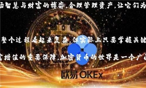 要将Imtoken钱包的资产提现到银行账户，您需要执行几个步骤。以下是详细指南：

第一步：了解Imtoken钱包及其功能

在开始提现之前，首先要对Imtoken钱包有所了解。Imtoken是一款以太坊（Ethereum）和多种代币的数字资产钱包，它不仅可以存储加密货币，还提供多种功能，包括交易、兑换和资产管理。

想象一下，如果数字币是您的私人宝藏，那么Imtoken钱包就是那个安全、透明且易于管理的宝藏箱。每次您打开钱包，就像开启了一次新的冒险，与您忠实的资产同行。

第二步：准备提现所需信息

在进行提现之前，您需要准备一些信息，这些信息将帮助您在转账时避免不必要的错误。通常需要的信息包括：
ul
  li您的银行账号/li
  li银行的名称及支行信息/li
  li您的姓名（与银行账户一致）/li
  li可能需要的银行地址/li
/ul

谁还没点小烦恼呢？在确认这些信息时，您可能会不小心填写错了银行账号，再次检查是必不可少的步骤。

第三步：将数字资产转换为法币

大多数情况下，您不能直接将加密货币提取到银行账户。因此，您需要通过一个交易平台将数字资产转换为法定货币（如人民币、美元等）。常见的交易平台包括币安、火币、OKEx等。

在这个过程中，想象您是在一个盛大的集市上，您需要以最好的价格出售您的商品。寻找合适的交易平台，比较其交易费用，确保您的收益最大化。

第四步：进行交易

在选定的平台上，您可以选择将Imtoken钱包中的资产发送到该平台的对应钱包。具体步骤通常包括：
ol
  li登录交易平台账户，找到“充值”或“提币”选项。/li
  li从Imtoken中复制该平台的充值地址。/li
  li在Imtoken钱包中选择“发送”，填写充值地址和数量。/li
  li确认信息无误后，提交交易。/li
/ol

就像把您精心打造的小木船从岸上推入大海一样，确认每一步操作的准确性至关重要。小心驶得万年船，确保您的资产安全到达！

第五步：提现到银行账户

资产成功抵达交易平台后，您可以选择将其转换为法定货币。进入平台的“交易”页面，选择出售您的加密货币。完成交易后，资金将以法定货币存入您的交易平台账户。

接下来，您可以选择提现到您的银行账户。一般步骤如下：
ol
  li进入“提现”页面，选择相应的银行账户。/li
  li填写提现金额。/li
  li确认提现信息，点击“提交”或“确认”。/li
/ol

在这个阶段，您几乎可以感受到盼望与兴奋交织的心情，毕竟通过这些步骤，您最终将收益转化为实际的银行存款。

第六步：注意事项及高效管理

在提取渠道选择及交易过程中，您可能会遇到一些潜在的问题。以下是一些注意事项：
ul
  li确保兑换平台可靠，避免上当受骗。/li
  li了解每笔交易的费用，确保计算清楚。看似不大的一些“手续费”，加起来可是大数目哦。/li
  li留意资金到账的时间，有些平台可能需要一些处理时间。/li
  li如果不太理解某些步骤，不妨参考官方文档，或者向客服寻求帮助。/li
/ul

谁说数字货币的钱包就只能加密、转账、存储呢？其实它们背后更像是一场智慧与财富的博弈。合理管理资产，让它们为您创造更多的价值。

总结：轻松提现，不再难

通过上述步骤，您应该可以顺利将Imtoken钱包的资产提现到银行账户。整个过程看起来复杂，但实际上只要掌握关键步骤，便能如同行云流水般完成。

记住，任何投资都伴随着风险，了解市场动态、做出明智的决策将是您财富增值的重要保障。加密货币的世界是一个广阔而充满未知的领域，祝您在这场财富的旅程中走得更加稳健，收获满满！

让我们勇敢地去拥抱这场数字货币的浪潮，不再畏惧，坚定前行！